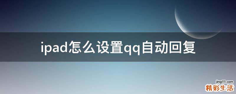 ipad怎么设置qq自动回复