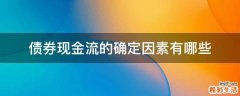 债券现金流的确定因素有哪些