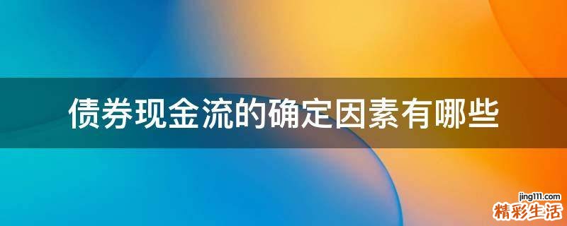 债券现金流的确定因素有哪些