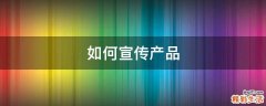 如何宣传产品
