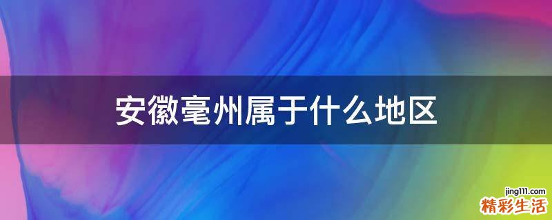 安徽毫州属于什么地区