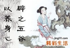 养食之常见辟谷的方式