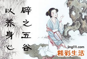 养食之常见辟谷的方式