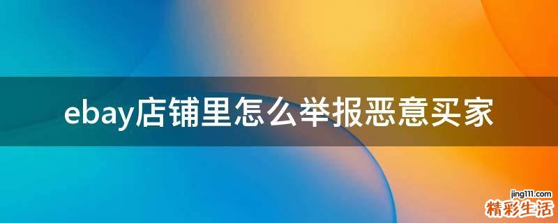 ebay店铺里怎么举报恶意买家
