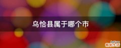乌恰县属于哪个市