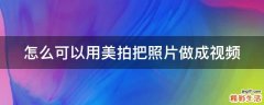 怎么可以用美拍把照片做成视频