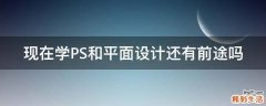 现在学PS和平面设计还有前途吗