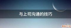 与上司沟通的技巧