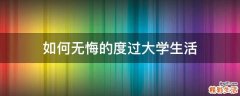 如何无悔的度过大学生活