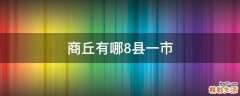 商丘有哪8县一市