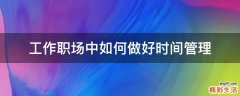 工作职场中如何做好时间管理