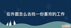 在外面怎么去找一份喜欢的工作
