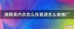 微商卖内衣怎么找客源怎么做推广
