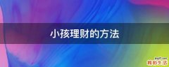 小孩理财的方法