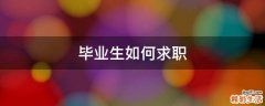 毕业生如何求职
