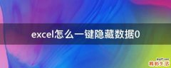 excel怎么一键隐藏数据0