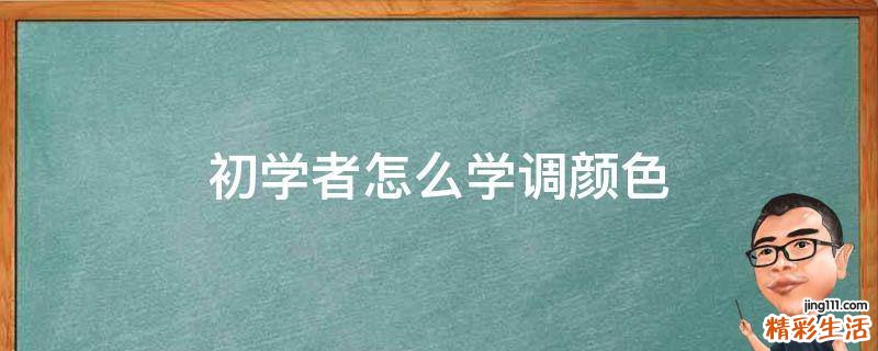 初学者怎么学调颜色
