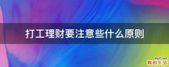 打工理财要注意些什么原则