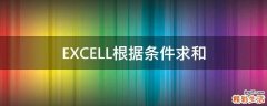 EXCELL根据条件求和