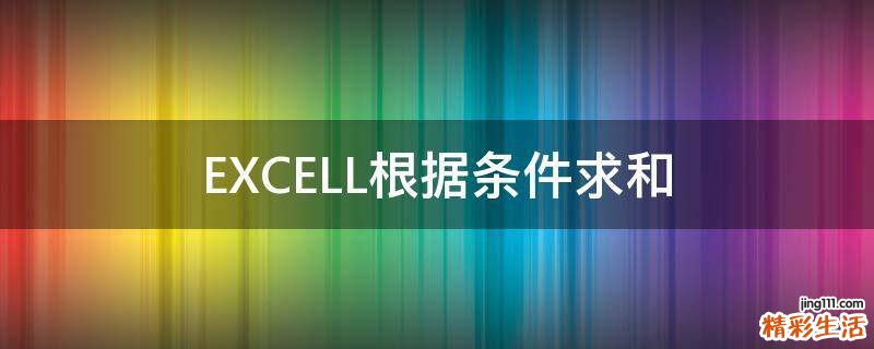 EXCELL根据条件求和
