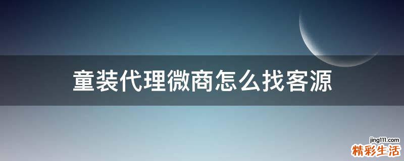 童装代理微商怎么找客源