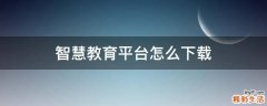 智慧教育平台怎么下载