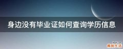身边没有毕业证如何查询学历信息