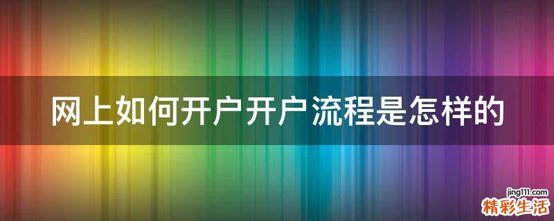 网上如何开户开户流程是怎样的