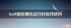 boll指标横向运行时如何研判