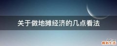 关于做地摊经济的几点看法