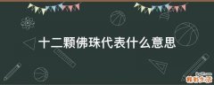 十二颗佛珠代表什么意思