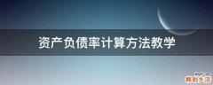 资产负债率计算方法教学