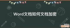 Word文档如何文档加密
