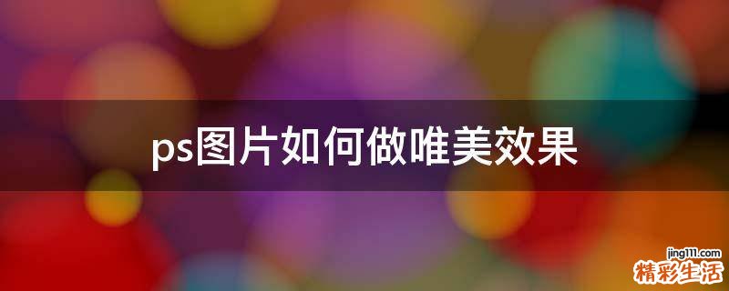 ps图片如何做唯美效果