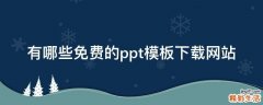 有哪些免费的ppt模板下载网站