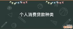 个人消费贷款种类
