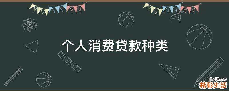 个人消费贷款种类