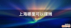 上海哪里可以摆摊