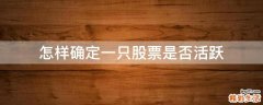 怎样确定一只股票是否活跃