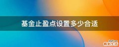 基金止盈点设置多少合适