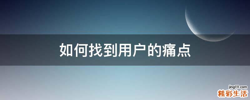 如何找到用户的痛点