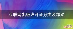 互联网出版许可证分类及释义