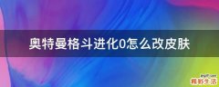 奥特曼格斗进化0怎么改皮肤