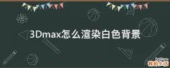 3Dmax怎么渲染白色背景