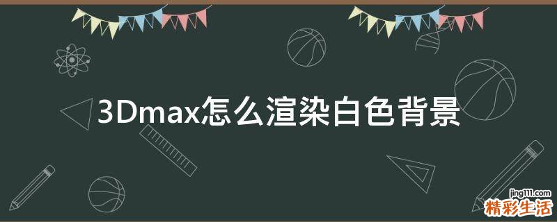 3Dmax怎么渲染白色背景