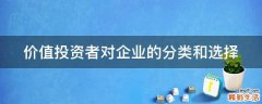 价值投资者对企业的分类和选择