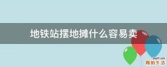 地铁站摆地摊什么容易卖
