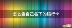 怎么查自己名下的银行卡