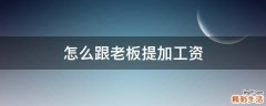 怎么跟老板提加工资