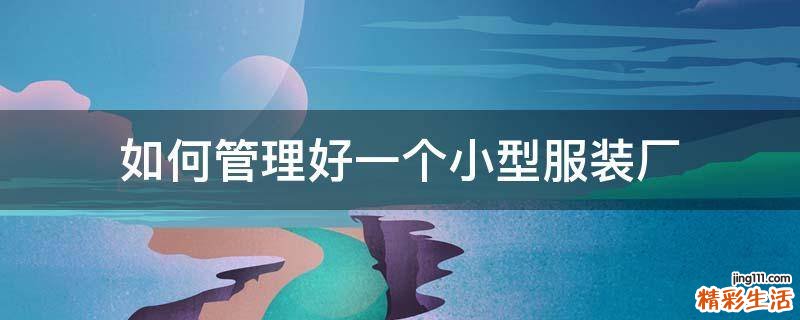 如何管理好一个小型服装厂